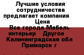 Лучшие условия сотрудничества предлагает компания «Grand Kamin» › Цена ­ 5 999 - Все города Мебель, интерьер » Другое   . Калининградская обл.,Приморск г.